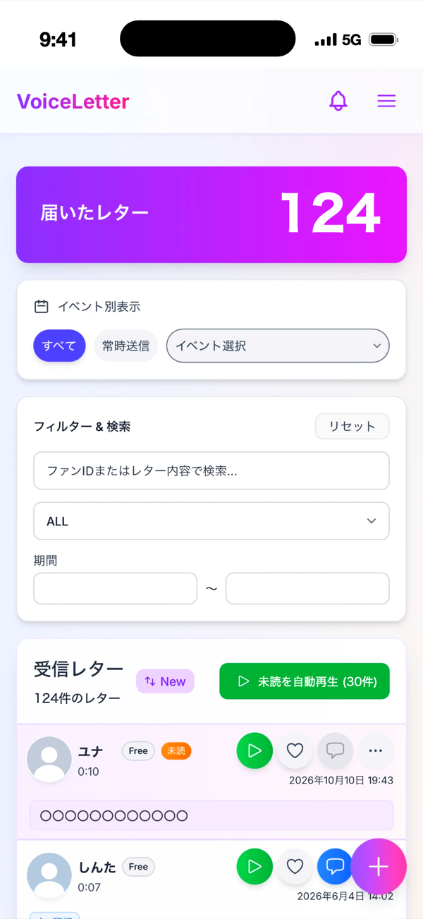 演者に届いたレターの一覧(iPhone)